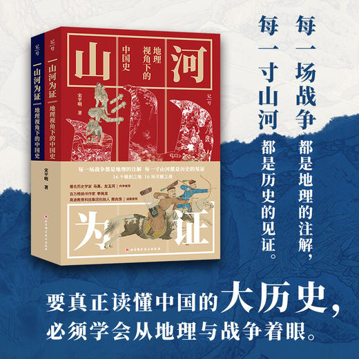 山河为证：地理视角下的中国史（上下册） 商品图0