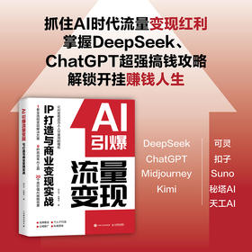 AI引爆流量变现IP打造与商业变现实战 实用工具教学课程公域私域引流转化市场营销企业打造管理新媒体营销文案书籍