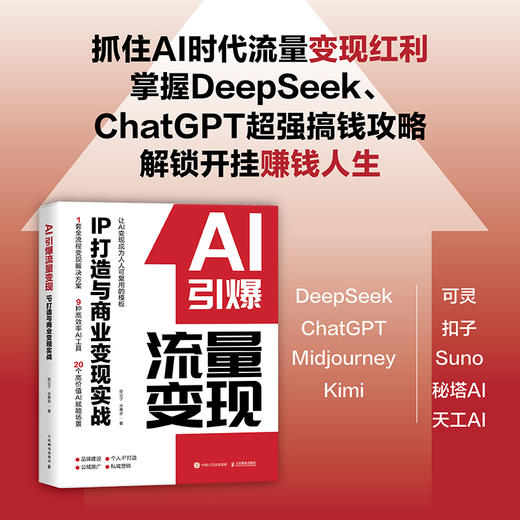 AI引爆流量变现IP打造与商业变现实战 实用工具教学课程公域私域引流转化市场营销企业打造管理新媒体营销文案书籍 商品图0