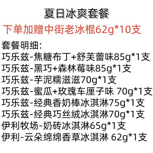 【夏日冰爽套餐8支装】下单加赠中街老冰棍10支  巧乐兹甜筒芋泥糯滋滋/香草味/经典巧丝绒/伊利奶砖 多口味雪糕冰淇淋套餐 （十堰主城区包邮） 商品图1