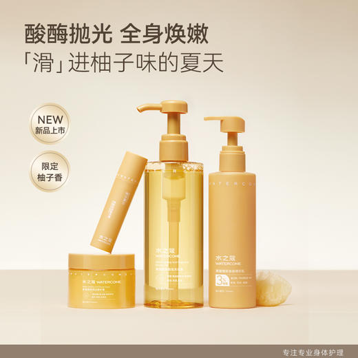 水之蔻果酸套装🟠59元起✨美白+留香+去角质嫩肤💯王俊凯同款【柚见夏日】沐浴露磨砂膏身体乳止汗露 商品图0