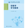 诊断学学习指导 商品缩略图1