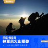 林贾尼火山丨登山 跳岛 浮潜 全球十大最美火山徒步线路 4日/6日 商品缩略图4