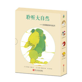 拜尔德·贝勒诗歌绘本：聆听大自然（全4册）