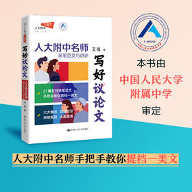 写好议论文——人大附中名师亲笔范文与讲评 / 王强