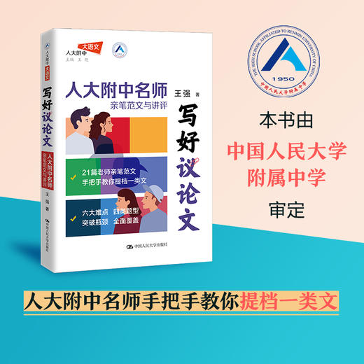 写好议论文——人大附中名师亲笔范文与讲评 / 王强 商品图0