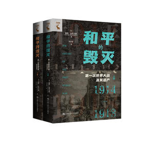 和平的毁灭：第一次世界大战及其遗产