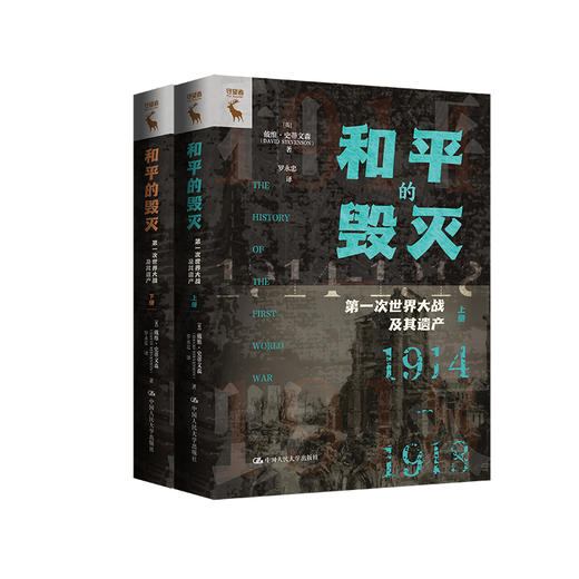 和平的毁灭：第一次世界大战及其遗产 商品图0