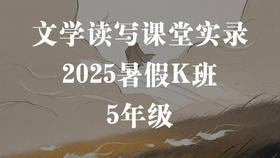 2025暑假K班（5年级）