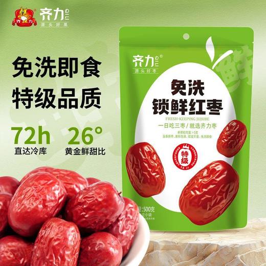 齐力免洗锁鲜红枣 500g/袋 商品图0