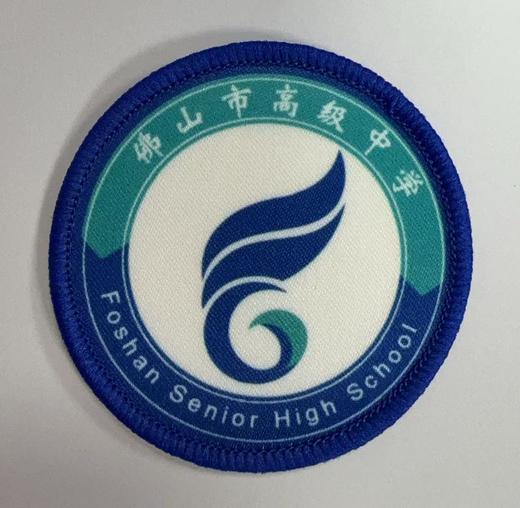 通版佛山市高级中学包边校徽校服礼服布标姓名贴章可缝烫现货发51 商品图0