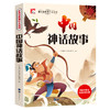 世界经典课外大阅读系列 彩图注音版 中国神话故事 商品缩略图0