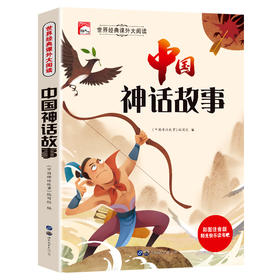 世界经典课外大阅读系列 彩图注音版 中国神话故事