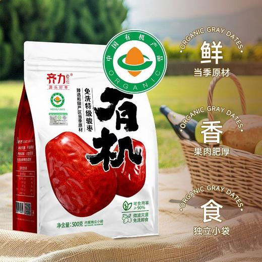 齐力有机免洗特级骏枣 500g/袋 商品图0