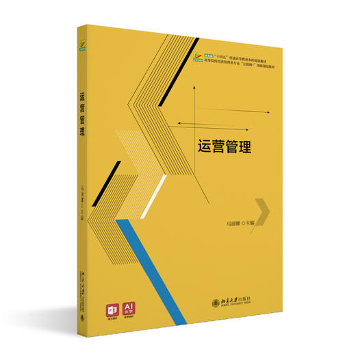 运营管理 马丽娜 主编 北京大学出版社 高等院校经济管理类专业"互联网+"创新规划教材 商品图0