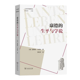 康德的生平与学说 [德]恩斯特·卡西尔 著 李秋零 译（人文艺术经典译丛 ） 商务印书馆
