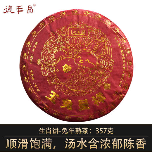 德丰昌生肖饼普洱熟茶【玉兔呈祥】2022年 商品图0