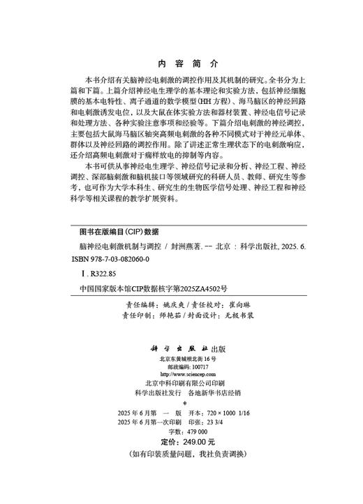 脑神经电刺激机制与调控 商品图2