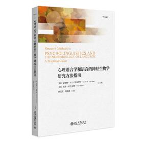 心理语言学和语言的神经生物学研究方法指南 安妮特·M. B. 德赫罗特彼得·哈古尔特著  谭滢滢 周晓林 北京大学出版社