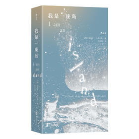 【我们/WoMen书系】我是一座岛:逃离城市寻找自我