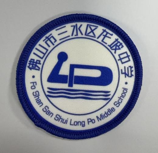 通版佛山市三水区龙坡中学包边校徽服布标姓名贴章可缝烫现货发51 商品图0