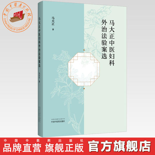 马大正中医妇科外治法验案选 马大正 著 中国中医药出版社 中医妇科学 方剂 临床经验医案 书籍 商品图0