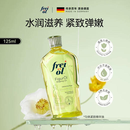 Freiol福来德 匀体紧致/瘦身精华油(125ml) 商品图0