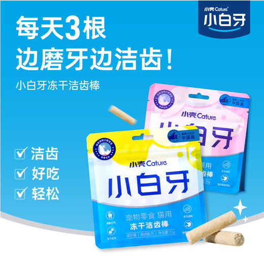 小白牙猫用冻干洁齿棒35g/包  磨牙洁齿 口味可选（鸡肉/羊奶/鱼肉/牛肉） 商品图2