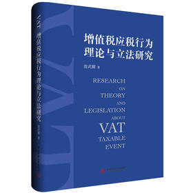 增值税应税行为理论与立法研究  9787577215709  华中科技大学出版社