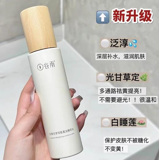 谷雨极光甘草光感美白滢亮精华露150ml 商品图2