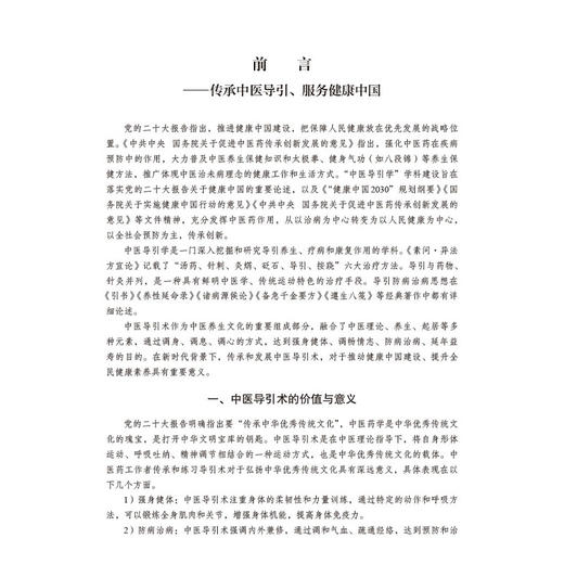 中医导引学 十四五普通高等教育研究生规划教材 代金刚 主编 供中医学针灸推拿学中药学护理学研究生本科室选修课教材 科学出版社 商品图2
