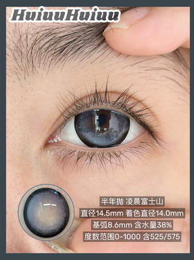 『大直径实拍』 YEELENS-凌晨富士山 蓝-14.5mm【半年抛0-800度 无525/575】