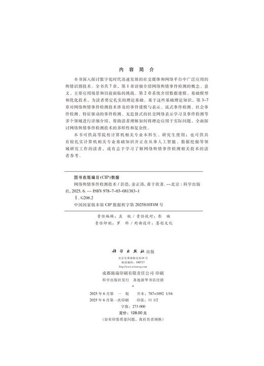 网络舆情事件检测技术 商品图2