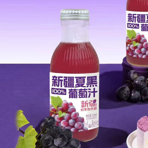 新疆夏黑葡萄汁 商品图0