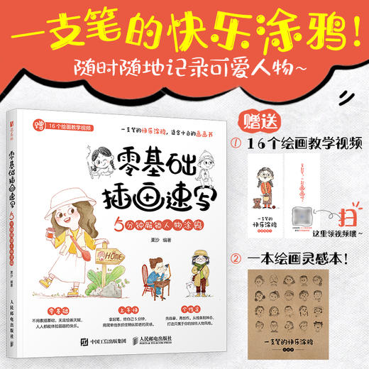 *基础插画速写 5分钟解锁人物涂鸦 Lisa栗沙人物插画头像人体动态造型场景 表情包人物速写插画基础入门 商品图0