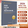 2026年中药专业（中级）考前冲刺2000题 全国中医药专业技术资格考试命题研究组编写 职称考试习题集书籍 中国中医药出版社  商品缩略图0