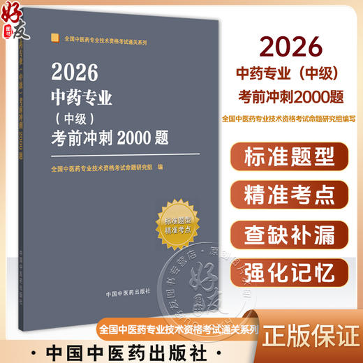 2026年中药专业（中级）考前冲刺2000题 全国中医药专业技术资格考试命题研究组编写 职称考试习题集书籍 中国中医药出版社  商品图0