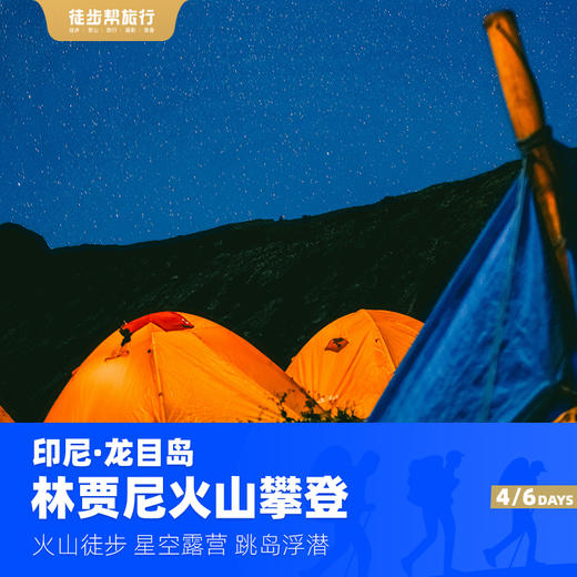 林贾尼火山丨登山 跳岛 浮潜 全球十大最美火山徒步线路 4日/6日 商品图6