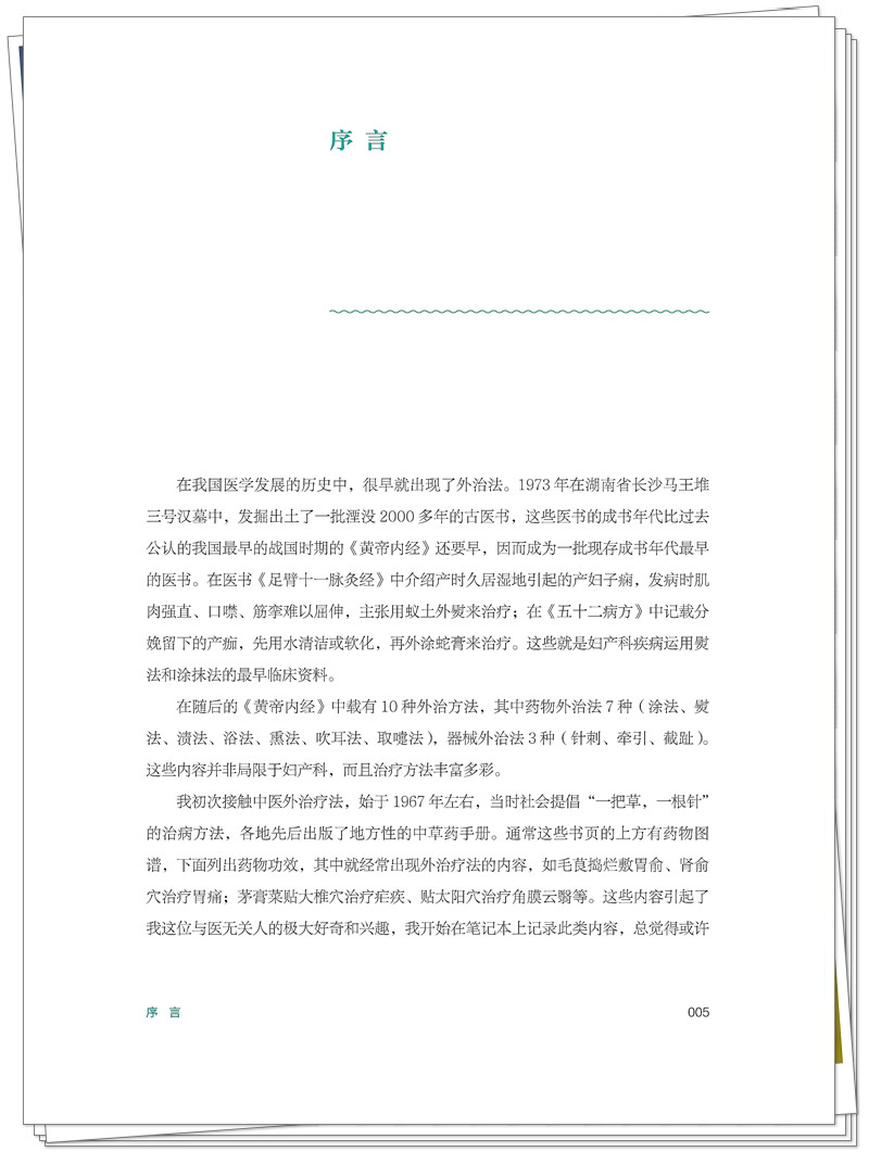 ISBN 978 - 7 - 5132 - 9448 - 5 《马大正中医妇科外治法验案选》也在创想-整本_5_副本.jpg