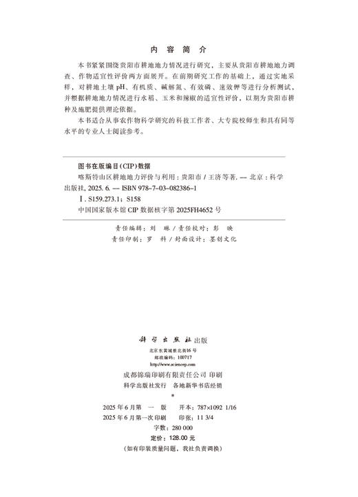 喀斯特山区耕地地力评价与利用：贵阳市 商品图2