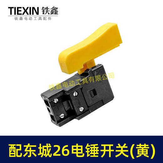 【货号02858】冲击钻开关东成28电锤开关东城26电锤电源开关 商品图7