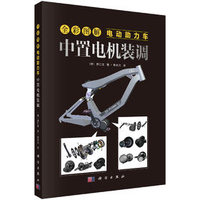全彩图解电动助力车：中置电机装调