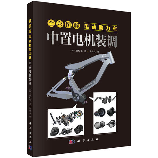 全彩图解电动助力车：中置电机装调 商品图0