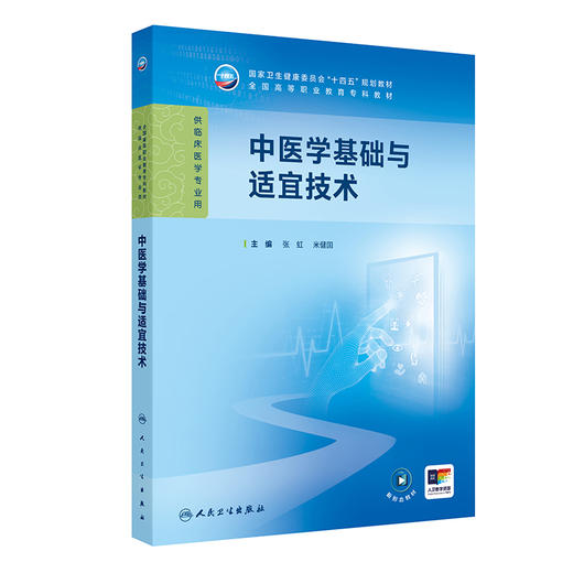 中医学基础与适宜技术 商品图0