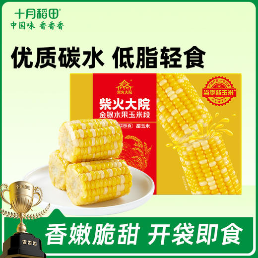 【开袋即食】 柴火大院金银水果玉米段10段 1kg 商品图0