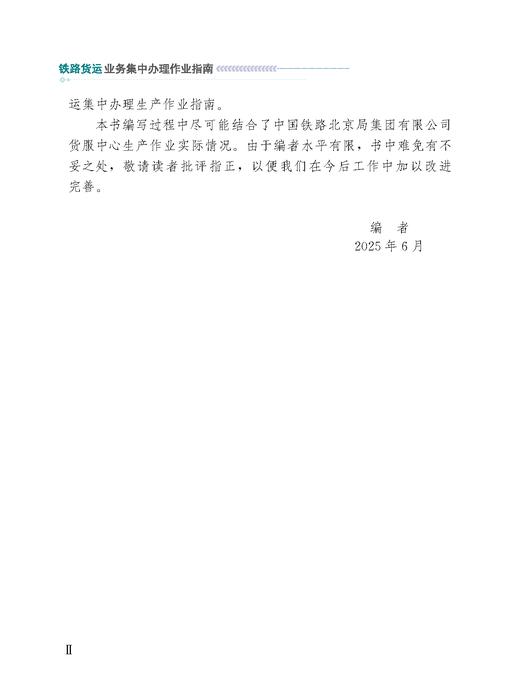 323981 铁路货运业务集中办理作业指南 商品图2