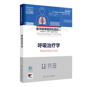 呼吸治疗学