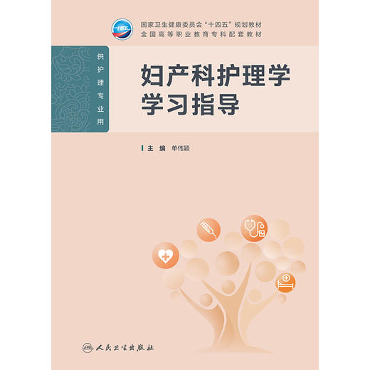 妇产科护理学学习指导 商品图1