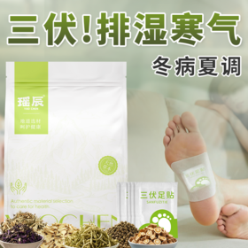 【超值装】‘南阳张仲景中医研究院监制’瑶辰三伏贴/三伏足贴 草本熬制 服帖透气