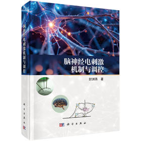脑神经电刺激机制与调控